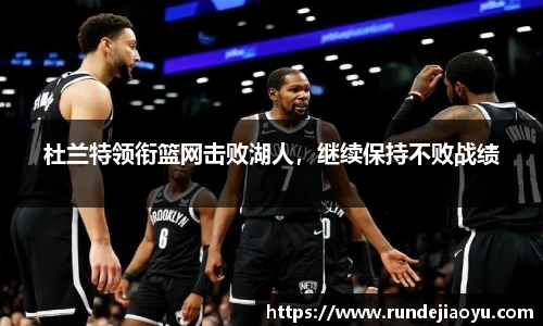 杜兰特领衔篮网击败湖人，继续保持不败战绩