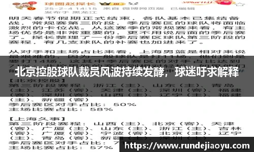 北京控股球队裁员风波持续发酵，球迷吁求解释
