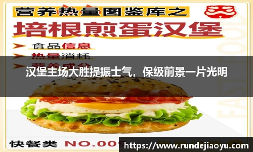 汉堡主场大胜提振士气，保级前景一片光明