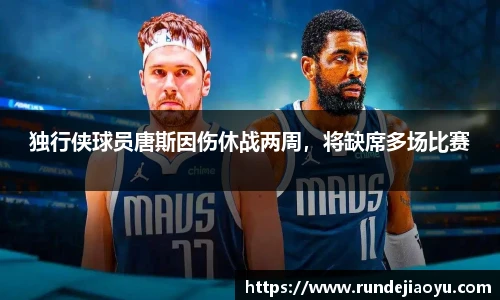 独行侠球员唐斯因伤休战两周，将缺席多场比赛