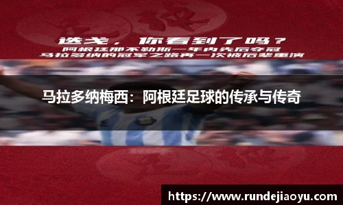 马拉多纳梅西：阿根廷足球的传承与传奇