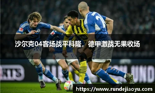 沙尔克04客场战平科隆，德甲激战无果收场