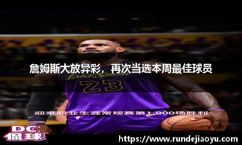詹姆斯大放异彩，再次当选本周最佳球员