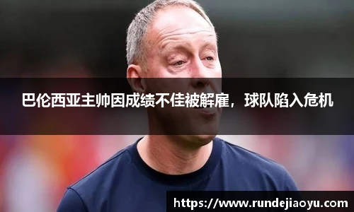 巴伦西亚主帅因成绩不佳被解雇，球队陷入危机