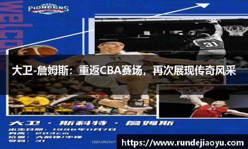 大卫-詹姆斯：重返CBA赛场，再次展现传奇风采