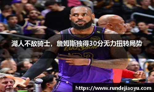 湖人不敌骑士，詹姆斯独得30分无力扭转局势