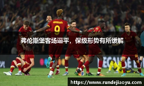 弗伦斯堡客场逼平，保级形势有所缓解