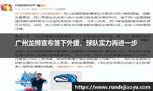广州龙狮宣布签下外援，球队实力再进一步