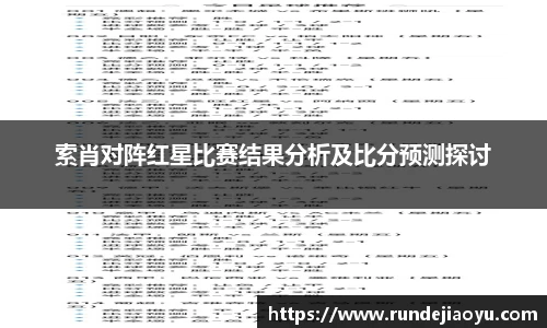 索肖对阵红星比赛结果分析及比分预测探讨