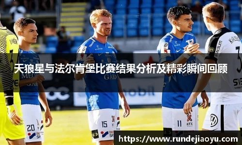 天狼星与法尔肯堡比赛结果分析及精彩瞬间回顾