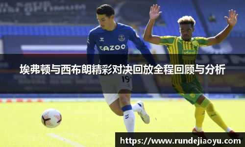 埃弗顿与西布朗精彩对决回放全程回顾与分析