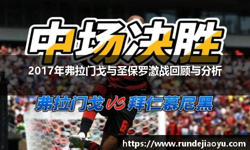 2017年弗拉门戈与圣保罗激战回顾与分析