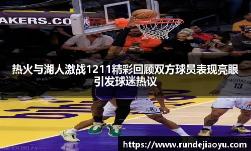 热火与湖人激战1211精彩回顾双方球员表现亮眼引发球迷热议