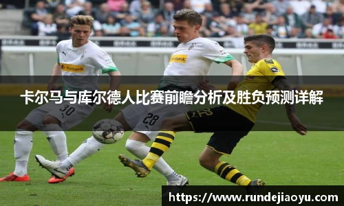 卡尔马与库尔德人比赛前瞻分析及胜负预测详解