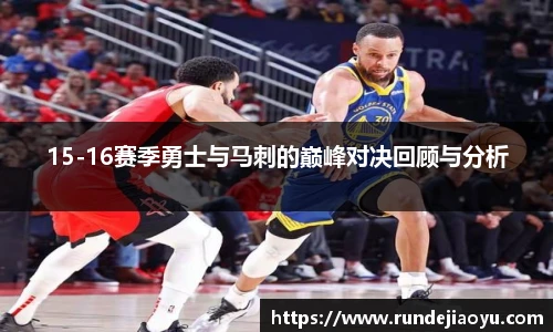 15-16赛季勇士与马刺的巅峰对决回顾与分析