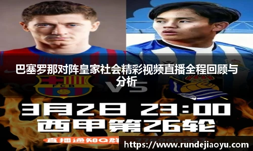 巴塞罗那对阵皇家社会精彩视频直播全程回顾与分析