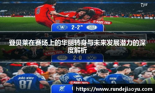 登贝莱在赛场上的华丽转身与未来发展潜力的深度解析