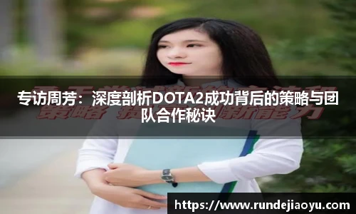 专访周芳：深度剖析DOTA2成功背后的策略与团队合作秘诀